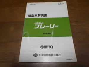 B0826 / プレーリー / PRAIRIE M11型車の紹介 新型車解説書 1990-9