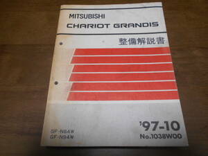 A6518 / シャリオグランディス CHARIOT GRANDIS GF-N84W,N94W 整備解説書　97 - 10