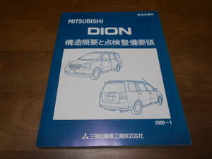 A6528 / DION ディオン　構造概要と点検整備要領　2000-1