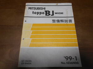 A6540 / トッポBJワイド TOPPO BJ WIDE GF-H43A,H48A 整備解説書 99 - 1