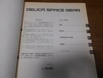 A6580 / デリカスペースギア DELICA SPACE GEAR GF-PA4W.PD6W.PC4W.PB4W.PF6W KH-PD8W.PE8W.PF8W 整備解説書 電気配線図集　2000 - 6_画像2