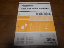 A6580 / デリカスペースギア DELICA SPACE GEAR GF-PA4W.PD6W.PC4W.PB4W.PF6W KH-PD8W.PE8W.PF8W 整備解説書 電気配線図集　2000 - 6_画像1