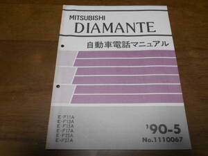 A6592 / Diamante DIAMANTE F11A F13A F15A F17A F25A F27A автомобиль телефон manual 90-5