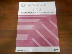 B1336 / CR-Z SHOP MANUAL 2011 VOLUME1 MAINTENANCE , REPAIR and CONSTRUCTION サービスマニュアル