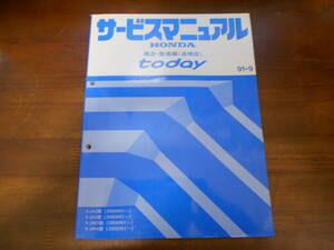 A6907 / todayトゥディ JA2 JA3 JW3 JW4 サービスマニュアル 構造・整備編（追補版）91-9
