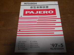 A8097 / パジェロ PAJERO KD-V25C.V26WG.V46W.V46WG V23C.V21W.V25W.V45W KC-V46V 新型車解説書　97-5