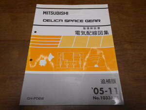 B1937 / DELICA SPACE GEAR デリカスペースギア　PD6W 整備解説書 電気配線図集 追補版 '05-11