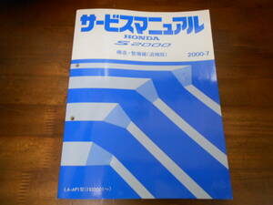 A0548 / S2000 VGS ( vehicle speed respondent moving changeable gear ratio steering gear ) AP1 service manual structure * maintenance compilation ( supplement version ) 2000-7