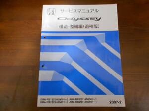 A7988 / ODYSSEY オデッセイ RB1 RB2 サービスマニュアル構造・整備編（追補版）2007-2