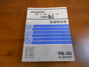 C8286 / ミニカ MINICA トッポBJ TOPPO BJ GD-H42V,H47V GF-H41A,H42A,H46A,H47A 整備解説書 98-10