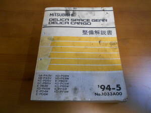 C8311 / デリカ スペースギア DELICA SPACE GEAR/CARGO GA-PA3V KB-PA5V KC-PD5V.PB5V E-PA4W.PD4W.PD6W.PB6W.PB5W.PF8W 整備解説書 94-5