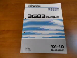 C8124 / 3G83/H42A/H47A H42V/H47V ミニカ・トッポBJ MINICA TOPPO-BJ エンジン 整備解説書 追補版 '01-10 