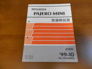 C8131 / パジェロミニ　PAJERO MINI GF-H53H.H58A 整備解説書 追補版　99-10