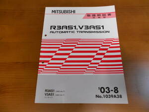 C8170 / R3AS1,V3AS1 MINICAB ミニキャブ オートマチックトランスミッション 整備解説書 追補版 '03-8