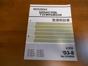 C8173 / ミニキャブ タウンボックス MINICAB TOWNBOX U61W U62W U61V U62V U61T U61TP 整備解説書 追補版 '03-8