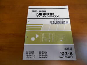 C8174 / ミニキャブ タウンボックス MINICAB U61T U62T U61TP U62TP U61V U62V U61W U62W 整備解説書 電気配線図集　追補版　2002-8