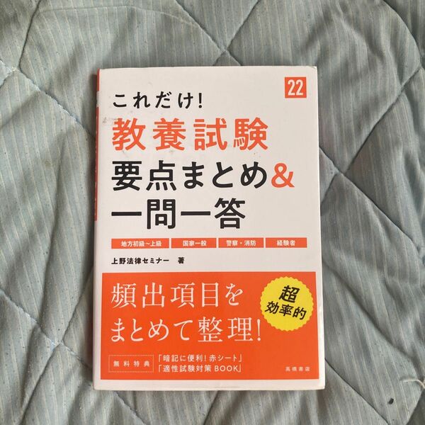 これだけ！教養試験要点まとめ＆一問一答　’２２年度版 （これだけ！） 上野法律セミナー／著