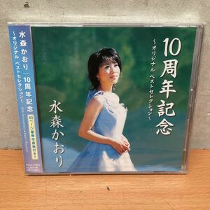 中古CDアルバム　水森かおり/ 10周年記念　オリジナル・ベスト・セレクション　未開封品