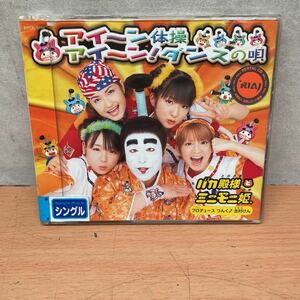 中古シングルCDディスク　バカ殿様とミニモニ姫/ アイーン体操・アイーンダンス