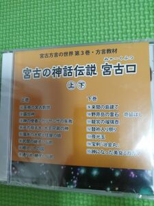 沖縄、宮古の神話伝説・方言教材（定価2600円）【お値下げしました】