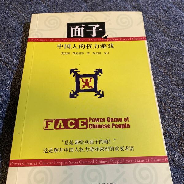 面子ー中国人的権力遊戯　中国語　中国文化　面子文化