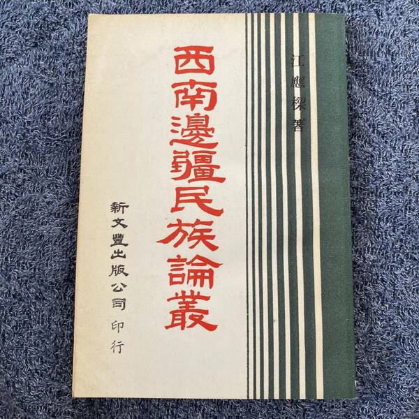 珍書！『西南辺疆民族論叢』台北・新文豊出版公司・ 民国67年初版・江応著　辺疆民族研究・中国文化