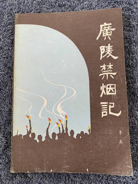 古書『広陵禁煙記―評話』李真著・1984年中国曲芸出版　中国語