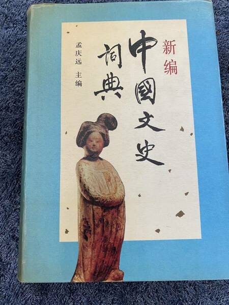 『新編中国文史詞典』孟慶遠主編・1989年中国青年出版　1991年２版　中国語　文化・歴史の研究に必要な一冊