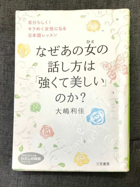 なぜあの女の話し方は「強くて美しい」のか？ 大嶋利佳／著