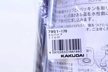 ●新品 KAKUDAI カクダイ 7951-170 SUパイプ 170mm 水栓蛇口 水栓先端部品 取替【10873591】_画像5