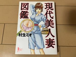 送料無料　村生ミオ　現代美人妻図鑑　全1巻 初版 集英社 ヤングジャンプコミックスBJ ビージャン