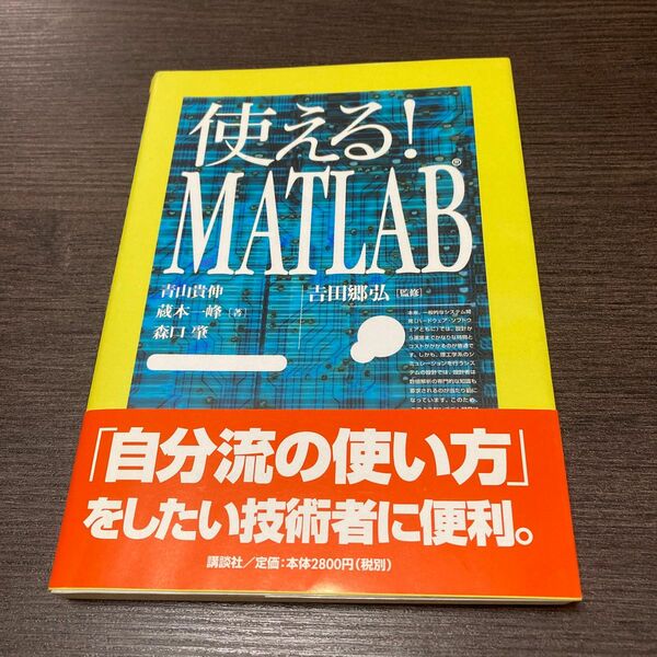 使える！ＭＡＴＬＡＢ 青山貴伸／著　蔵本一峰／著　森口肇／著　吉田郷弘／監修