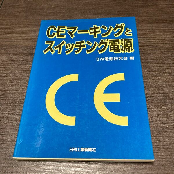 ＣＥマーキングとスイッチング電源 ＳＷ電源研究会／編