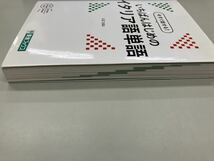 【 即決 】今すぐ話せる！いちばんはじめのイタリア語単語 東進ブックス 入江たまよ 送料込 匿名配送_画像6