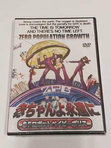 赤ちゃんよ永遠に　ＳＦロボットベイビーポリス★送料無料★ [DVD]人口増加率ゼロの未来　ZERO POPULATION GROWTH (1972）