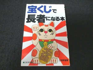 本 No2 00157 宝くじで長者になる本 昭和61年11月20日 日東書院 三宅幹雄