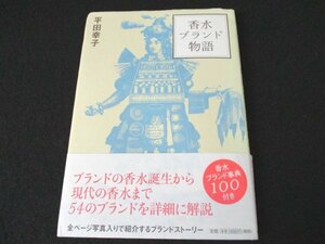 本 No2 00201 香水ブランド物語 2007年7月9日第1刷 学習研究社 平田幸子