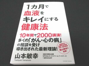 本 No2 00318 1カ月で血液をキレイにする健康法 2012年4月11日第1刷 アチーブメント出版 山本敏幸