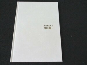 本 No2 00440 現代彫刻集IX 平成1年3月30日 札幌芸術の森 澄川喜一