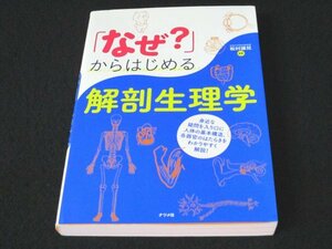 本 No2 00542「なぜ?」からはじめる解剖生理学 2017年8月8日初版 ナツメ社 松村讓兒
