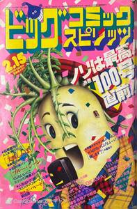 【308雑誌】ビッグコミックスピリッツ 1985年2月15日号 めぞん一刻 