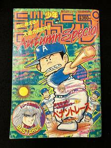 【308本】週刊少年ジャンプ特別編集増刊　1990年　Autumn Special　ポスター付き まじかる☆タルるートくん　BASTARD 萩原一至