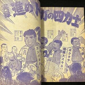 【309本】月刊少年ジャンプ 1975年4月号 硬派銀次郎/本宮ひろ志 新連載 キャプテン/ちばあきお マタンキー一家 進めトンガの四力士の画像5