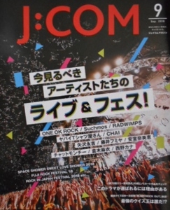 ジェイコム マガジン j-com 2018年9月 ライブ　フェス　菊地凛子　氷川きよし