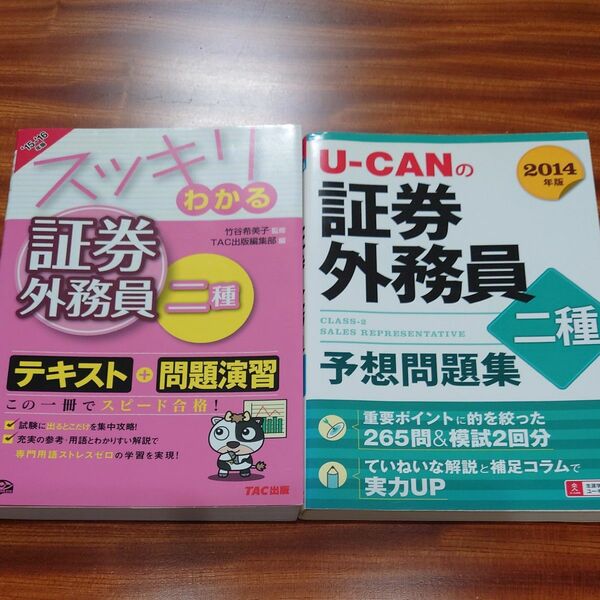 定価3,800円＋税　スッキリわかる証券外務員二種　’１５－’１６年版 竹谷希美子／監修＋U-CAN問題集付き