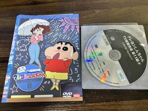 クレヨンしんちゃん TV版傑作選 第11期シリーズ　8　DVD　即決　送料200円　923