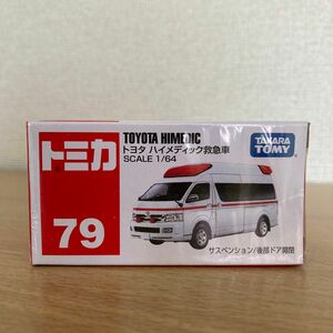 トミカNo.79 ハイメディック救急車 1/64スケール