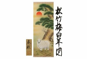Art hand Auction [गैलरी फ़ूजी] गारंटीशुदा प्रामाणिक/सुज़ुकी शुनजू/पाइन, बांस, बेर और सफेद भेड़/बॉक्स के साथ आता है/सी-501 (खोज) प्राचीन वस्तुएँ/लटकता हुआ स्क्रॉल/पेंटिंग/जापानी पेंटिंग/उकियो-ई/सुलेख/चाय लटकाना/प्राचीन वस्तुएँ/स्याही पेंटिंग, कलाकृति, किताब, लटकता हुआ स्क्रॉल