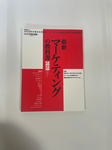 2020マーケティングの教科書