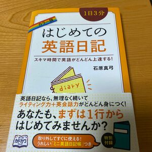 １日３分はじめての英語日記　スキマ時間で英語がどんどん上達する！ （カラー版） 石原真弓／著